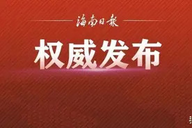 海口发布拟任干部人选公告图片