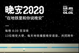 10位名人空降成都地铁，每天跟你说晚安！图片