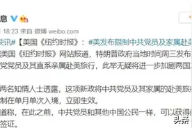 重磅！美国对中国实行签证制裁！影响2.7亿人！你被限了吗？图片