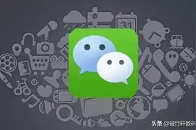 用了5年才知道，微信转账和红包差别不小，建议与转告家里亲友图片