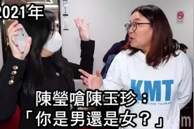 陈莹呛问“蓝委”陈玉珍“是男是女”网友傻眼：绿妇女部主任水准就这样图片