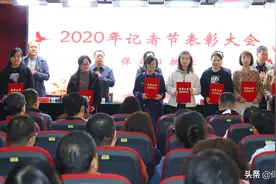 保定日报社召开2020年记者节表彰大会讲述保定好故事 凝聚发展正能量图片