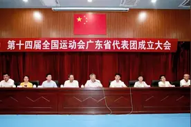第十四届全国运动会广东省代表团成立，力争运动成绩与精神文明双丰收图片