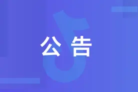 抖音版权保护公告2021年6月图片