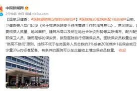 国家卫健委：医院要聘用足够的保安员图片