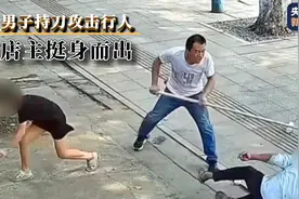 该出手时就出手！店主挺身而出击退持刀行凶男子图片