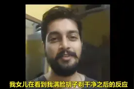 史上最调皮老爸！把留了10年的胡子全刮掉，1岁女儿反应很搞笑图片