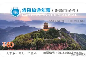 献礼建党节   洛阳旅游年票（济源市民卡）7月1日正式面向洛济两地发售图片