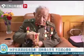 94岁长津湖战役亲历者陈良：回眸烽火岁月 不忘初心使命图片