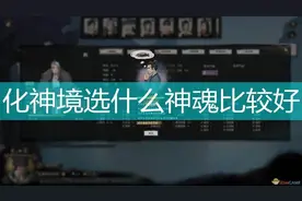 《鬼谷八荒》化神境剑修神魂选择推荐图片