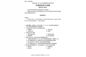 2021年10月自考《中级财务会计》真题试卷图片