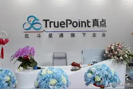北斗星通位置云服务公司真点科技入驻仪式在京举行图片