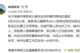 安徽寿县493人发热呕吐腹泻 官方通报：细菌感染图片