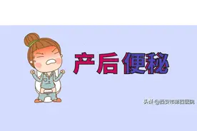 #春季健康大作战#   【发生产后便秘的原因】图片