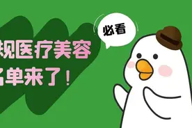 衢州医美去哪里？这里有份正规医疗美容机构名单图片