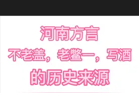 河南方言“不老盖”“老鳖一”“写酒”这些词汇的历史来源图片