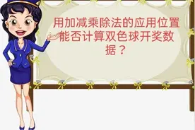 灵活运用加减乘除法是否能计算出04期双色球开奖数据？图片