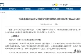 天津拟新增1条、延长6条地铁线！具体站点曝光！图片