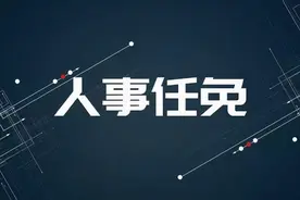 山西省人民代表大会常务委员会任免名单图片