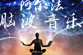 《阿尔法脑波音乐》用高频率的音乐改变大脑图片