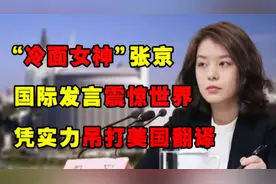 女神翻译官张京16分钟速记速翻，传播中国声音，实力吊打美方翻译图片