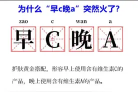 “早C晚A”突然火了，你们会不会想歪了呢？图片