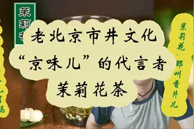北京人独爱的茉莉花茶图片