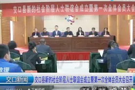 交口县新的社会阶层人士联谊会成立暨第一次全体会员大会召开视频封面