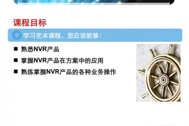 宇视科技 安防视频监控培训课程——NVR常见知识及特性介绍图片