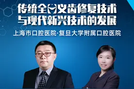直播｜上海市口腔医院：传统全口义齿修复技术与现代新兴技术的发展图片