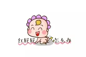 宝宝红屁屁(尿布疹)日常护理步骤，快收好图片