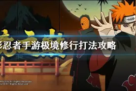 《火影忍者手游》极境修行怎么过 极境修行打法攻略图片