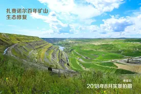 【矿山修复范例】内蒙古扎赉诺尔矿区：一方植物修复一方生态图片