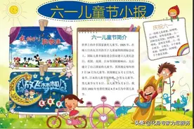 六一儿童节手抄报、小报、边框等助你一臂之力图片