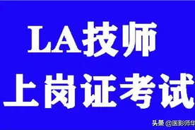全国医用设备使用人员业务能力考评（LA）技师专业考试大纲图片