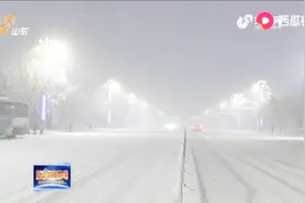 最低温零下10℃，山东出现大范围降雪天气，明天降雪还将继续视频封面