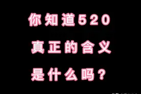 520什么意思？别说你不知道！图片