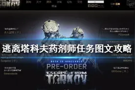 《逃离塔科夫》药剂师任务图文攻略 药剂师任务怎么做图片