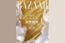 2020芭莎国际美妆大奖秋季榜单发布，看不被定义的精彩图片