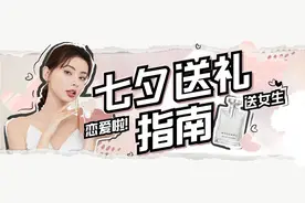 七夕送礼指南来啦！男朋友请直接照着这份清单抄作业图片