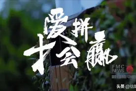 “出彩新人说”短视频大赛优秀作品展播｜《爱拼才会赢》图片
