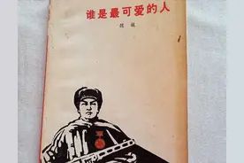 经典课文《谁是最可爱的人》为何被删除？整整20年终重回教科书图片