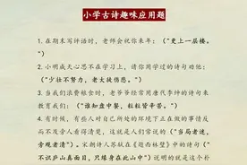 小学语文：“趣味”古诗填空题汇总，都是经典考点，让孩子做一做图片
