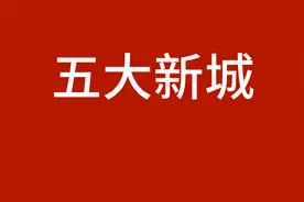 上海的五大新城，哪里会率先崛起？图片