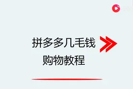 拼多多几毛钱购物教程图片