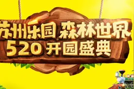 苏州乐园森林世界正式开园！环宇与你相约大阳山下图片