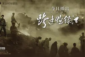 大剧看总台！CCTV-1《跨过鸭绿江》震撼首播图片