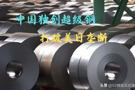 中国研制出2200兆帕超级钢，性能提升200%，打破美日垄断图片