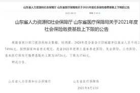 上限18726元，下限3746元！山东2021年度社保缴费基数公布图片
