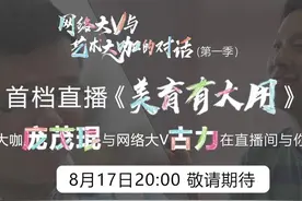 川美院长＋世界冠军！“庞古组合”跨界直播！“网络大V与艺术大咖的对话”17日晚8点重磅来袭图片